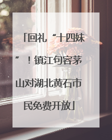 回礼“十四妹”！镇江句容茅山对湖北黄石市民免费开放