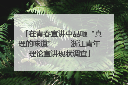 在青春宣讲中品咂“真理的味道”——浙江青年理论宣讲现状调查