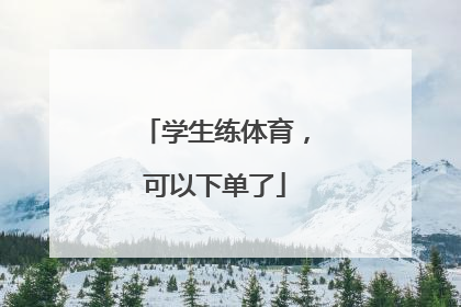 学生练体育，可以下单了