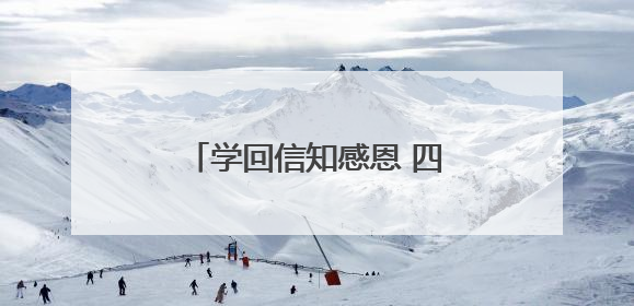 学回信知感恩 四川南充：艺教深度融合，绽放少年儿童风采｜您牵挂的四川
