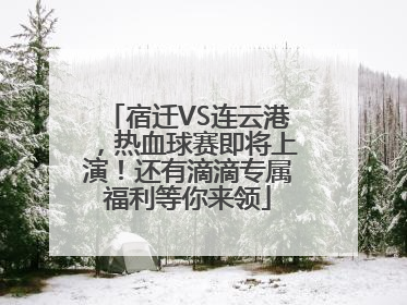 宿迁VS连云港，热血球赛即将上演！还有滴滴专属福利等你来领