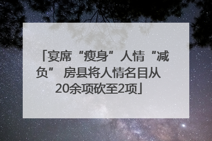 宴席“瘦身”人情“减负” 房县将人情名目从20余项砍至2项