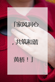 家风润心，共筑和谐黄桥！