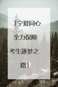 宁夏同心 全力保障考生逐梦之路