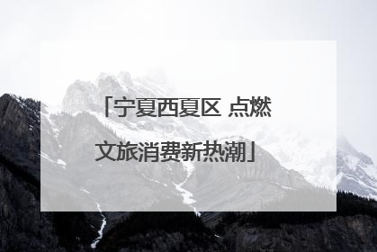 宁夏西夏区 点燃文旅消费新热潮