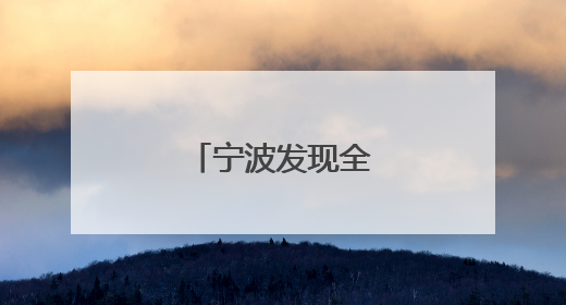 宁波发现全新水母物种