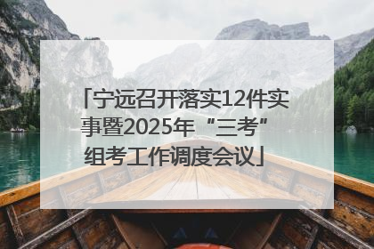 宁远召开落实12件实事暨2025年“三考”组考工作调度会议