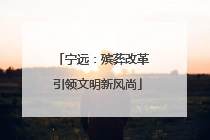 宁远：殡葬改革引领文明新风尚