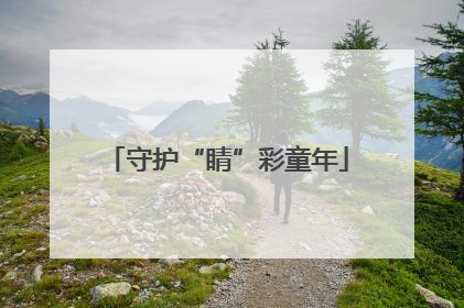 守护“睛”彩童年