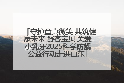 守护童真微笑 共筑健康未来 舒客宝贝·关爱小乳牙2025科学防龋公益行动走进山东