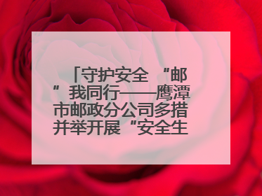 守护安全 “邮”我同行——鹰潭市邮政分公司多措并举开展“安全生产月”活动