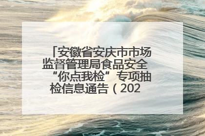 安徽省安庆市市场监督管理局食品安全“你点我检”专项抽检信息通告（2025年第27期）
