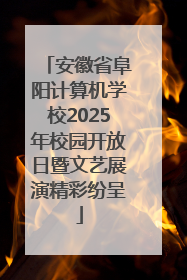 安徽省阜阳计算机学校2025年校园开放日暨文艺展演精彩纷呈