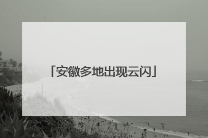 安徽多地出现云闪