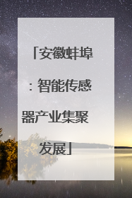 安徽蚌埠：智能传感器产业集聚发展