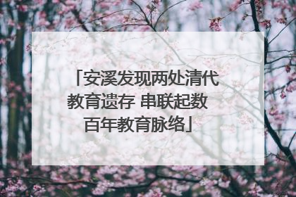 安溪发现两处清代教育遗存 串联起数百年教育脉络