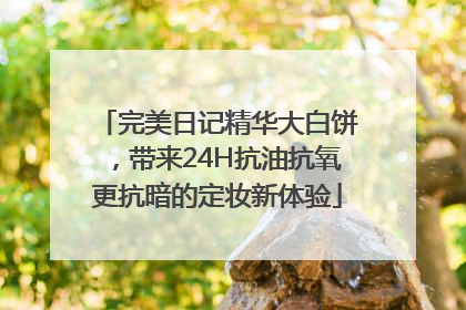 完美日记精华大白饼，带来24H抗油抗氧更抗暗的定妆新体验