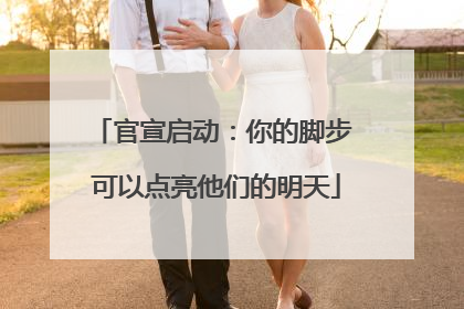 官宣启动：你的脚步 可以点亮他们的明天