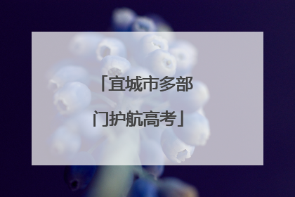 宜城市多部门护航高考