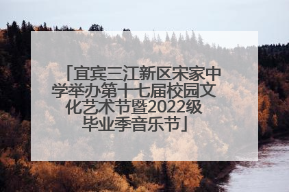 宜宾三江新区宋家中学举办第十七届校园文化艺术节暨2022级毕业季音乐节