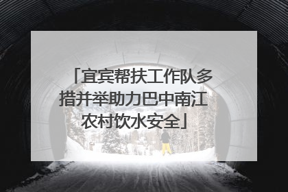 宜宾帮扶工作队多措并举助力巴中南江农村饮水安全