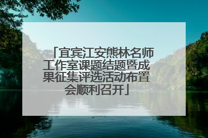 宜宾江安熊林名师工作室课题结题暨成果征集评选活动布置会顺利召开