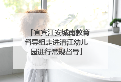 宜宾江安城南教育督导组走进淯江幼儿园进行常规督导