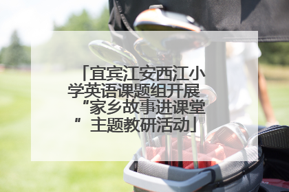 宜宾江安西江小学英语课题组开展“家乡故事进课堂”主题教研活动