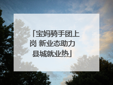 宝妈骑手团上岗 新业态助力县城就业热