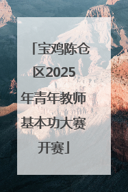 宝鸡陈仓区2025年青年教师基本功大赛开赛