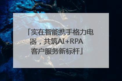 实在智能携手格力电器，共筑AI+RPA客户服务新标杆