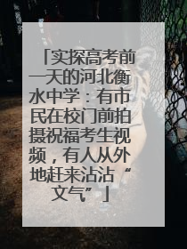 实探高考前一天的河北衡水中学：有市民在校门前拍摄祝福考生视频，有人从外地赶来沾沾“文气”