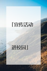 宣传活动进校园