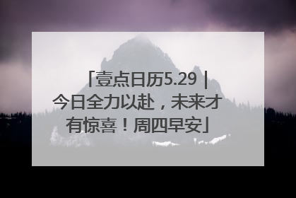 壹点日历5.29｜今日全力以赴，未来才有惊喜！周四早安