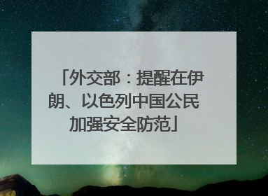 外交部：提醒在伊朗、以色列中国公民加强安全防范