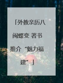 外教亲历八闽蝶变 著书推介“魅力福建”