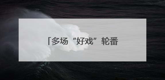 多场“好戏”轮番登场 这个端午假期精彩不停歇→