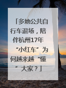 多地公共自行车退场，陪伴杭州17年“小红车”为何越来越“懂”大家？