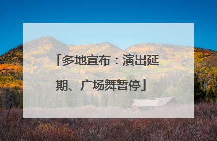 多地宣布：演出延期、广场舞暂停