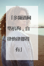 多频道网络机构，自律他律都得有