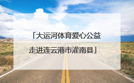 大运河体育爱心公益走进连云港市灌南县
