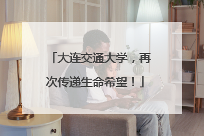 大连交通大学，再次传递生命希望！