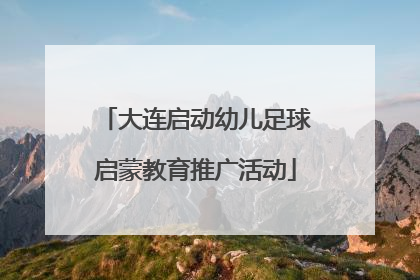 大连启动幼儿足球启蒙教育推广活动