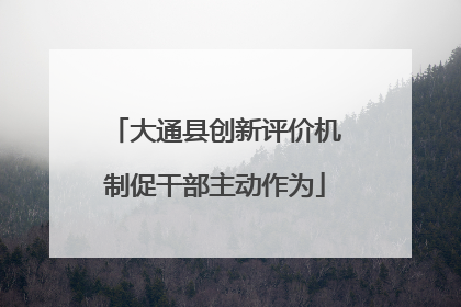 大通县创新评价机制促干部主动作为