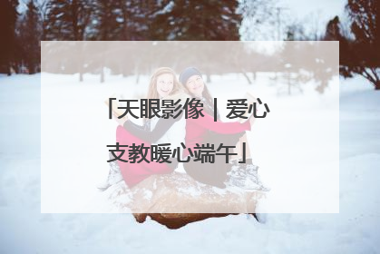 天眼影像｜爱心支教暖心端午