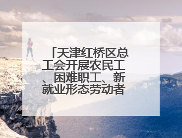 天津红桥区总工会开展农民工、困难职工、新就业形态劳动者免费查体活动