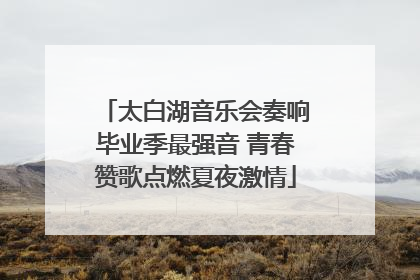 太白湖音乐会奏响毕业季最强音 青春赞歌点燃夏夜激情
