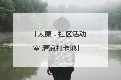 太原：社区活动室 清凉打卡地
