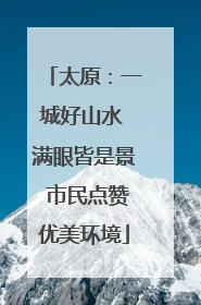 太原：一城好山水 满眼皆是景 市民点赞优美环境