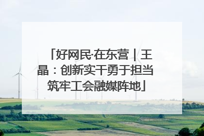 好网民·在东营｜王晶：创新实干勇于担当 筑牢工会融媒阵地